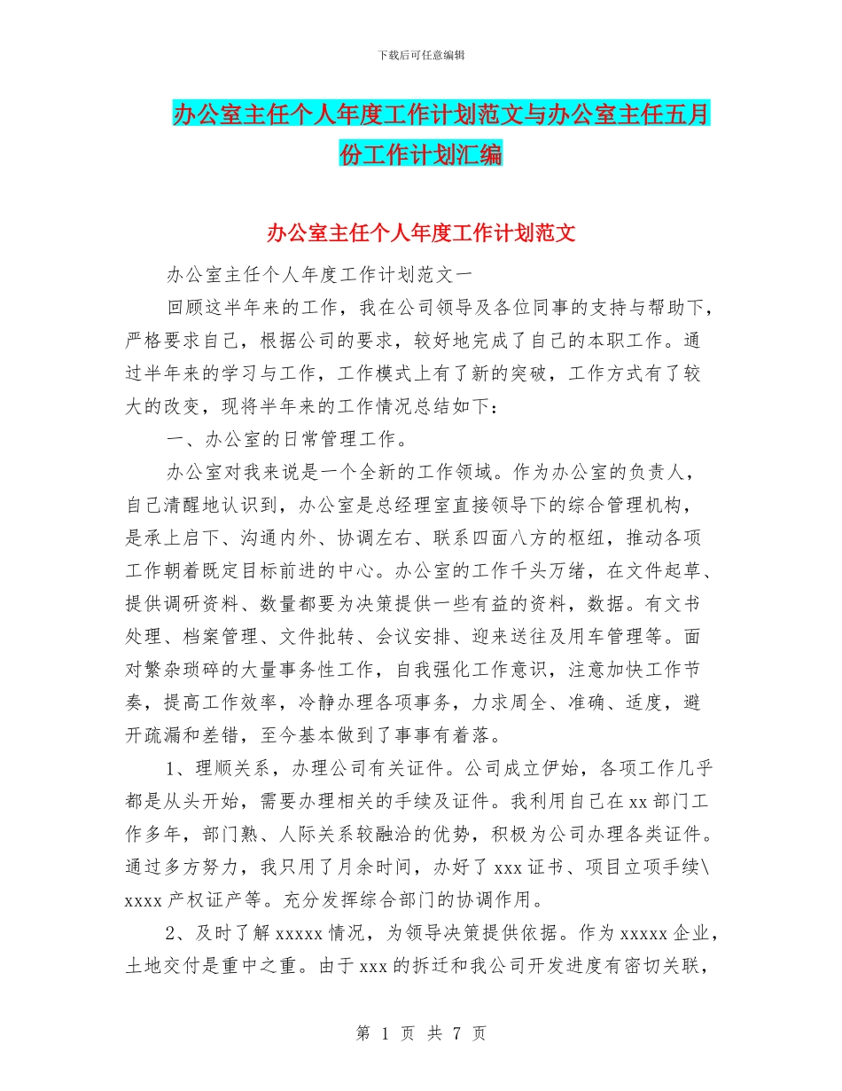 办公室主任个人年度工作计划范文与办公室主任五月份工作计划汇编_第1页