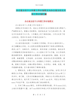 办公室主任个人年度工作计划范文与办公室主任五月份工作计划汇编