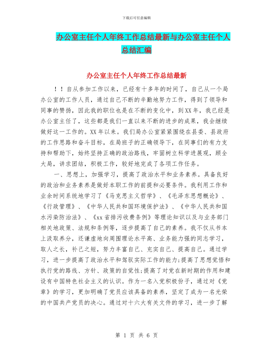 办公室主任个人年终工作总结最新与办公室主任个人总结汇编_第1页