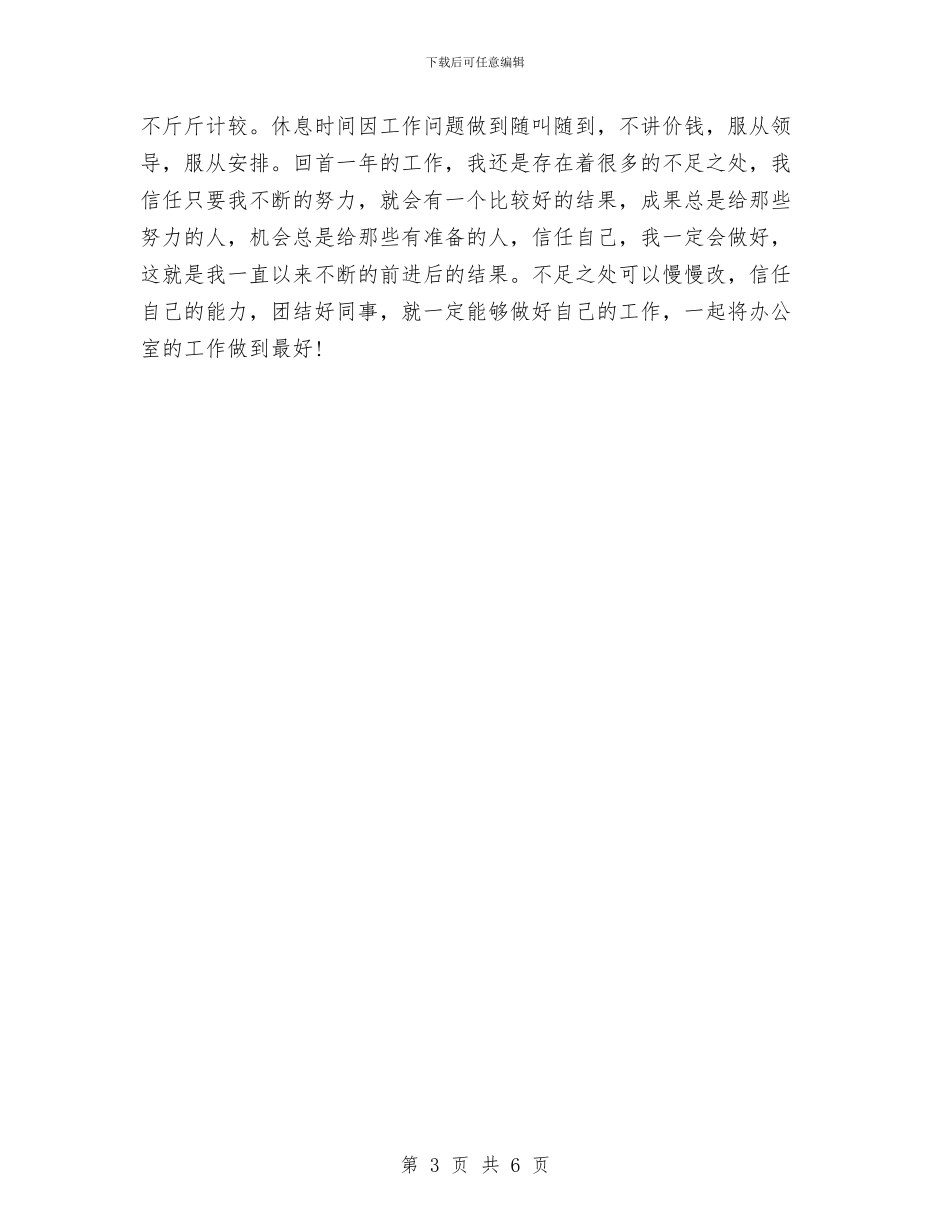 办公室主任个人年终工作总结最新与办公室主任个人总结汇编_第3页