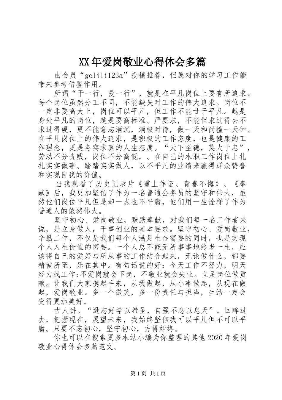 XX年爱岗敬业心得体会多篇_第1页