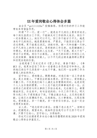 XX年爱岗敬业心得体会多篇