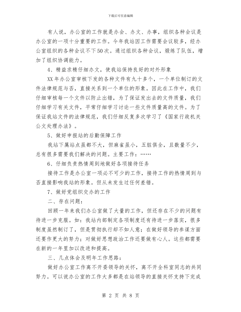 办公室个人工作总结写法与办公室个人工作总结合辑汇编_第2页