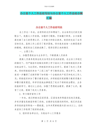 办公室个人工作总结写法与办公室个人工作总结合辑汇编