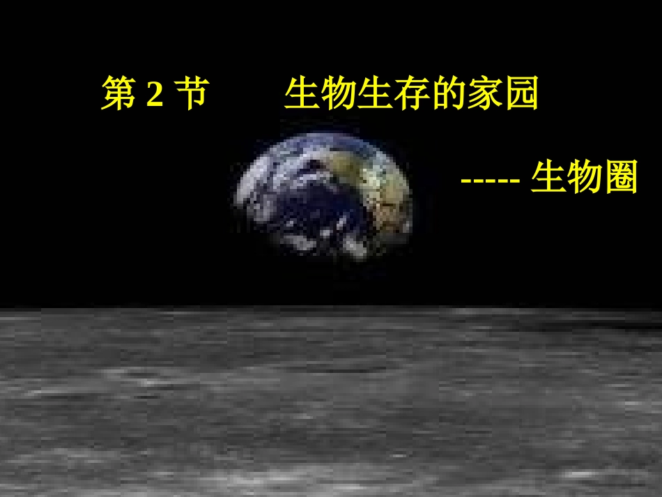 生物圈 七年级生物上：第2章第2节 生物生存的家园-生物圈 课件苏科版_第1页