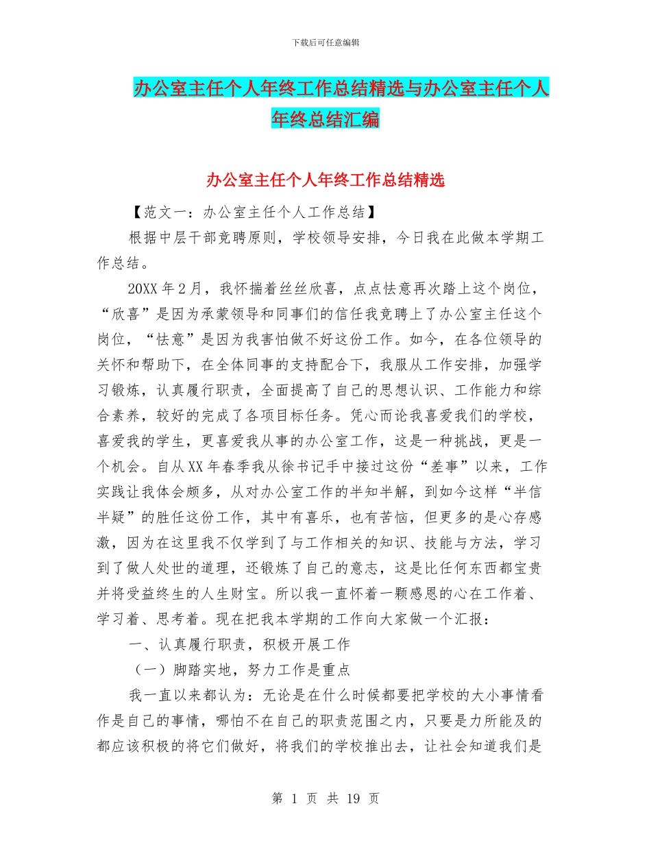 办公室主任个人年终工作总结精选与办公室主任个人年终总结汇编_第1页
