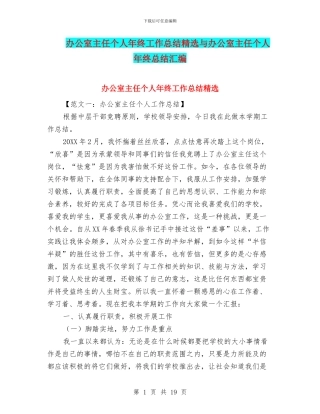 办公室主任个人年终工作总结精选与办公室主任个人年终总结汇编