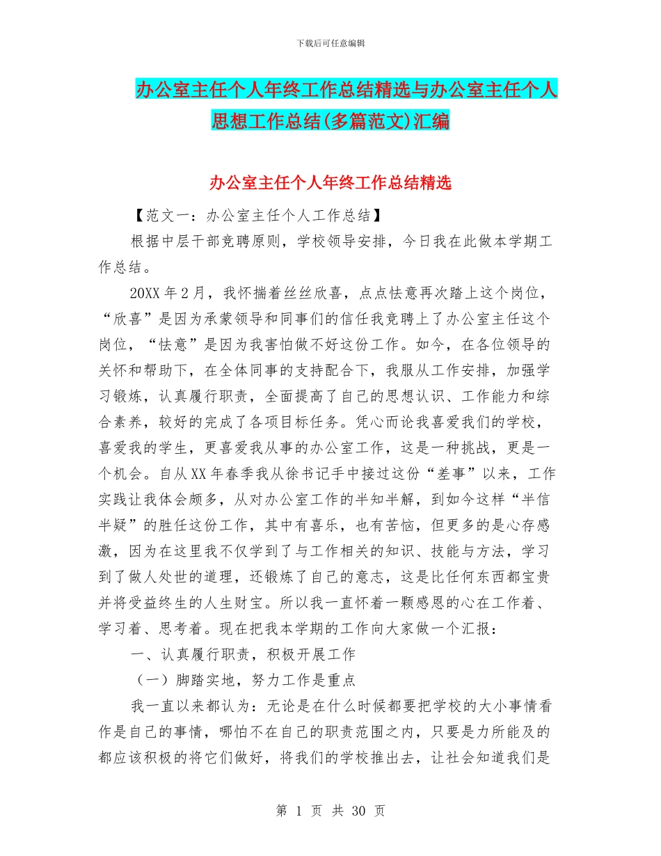 办公室主任个人年终工作总结精选与办公室主任个人思想工作总结汇编_第1页