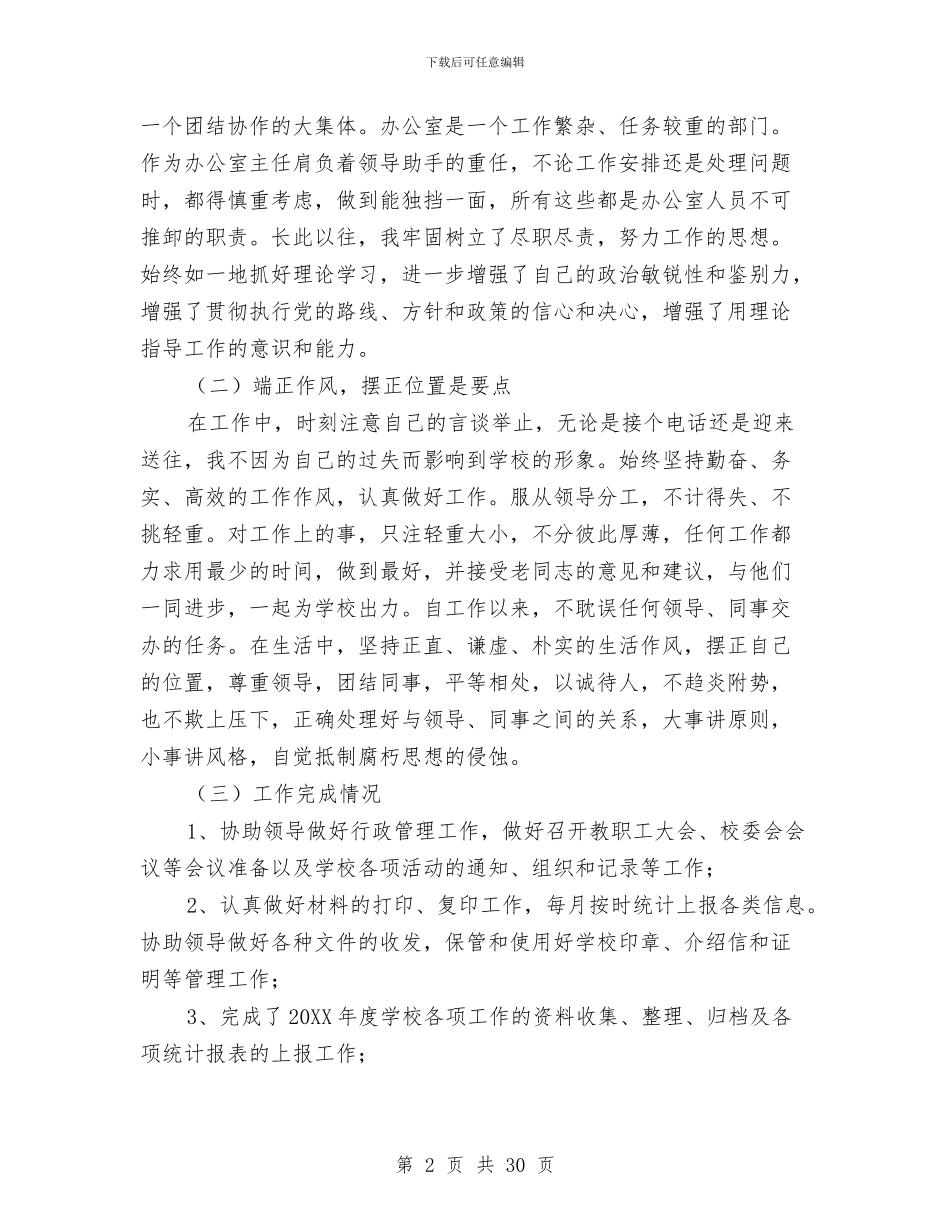 办公室主任个人年终工作总结精选与办公室主任个人思想工作总结汇编_第2页