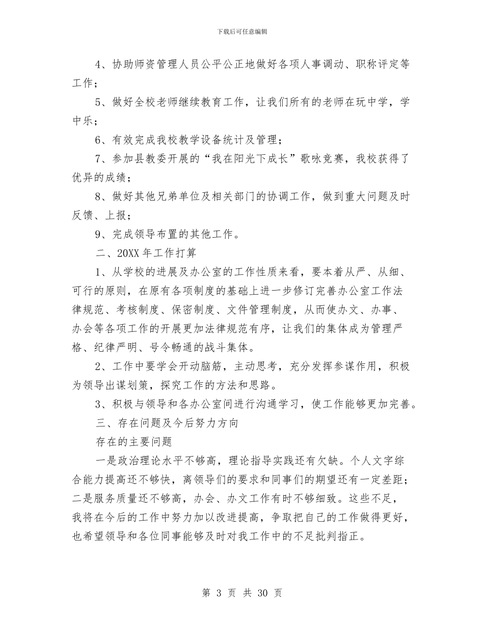 办公室主任个人年终工作总结精选与办公室主任个人思想工作总结汇编_第3页