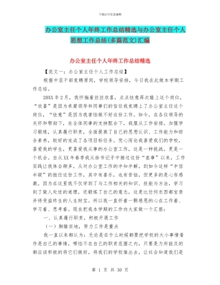 办公室主任个人年终工作总结精选与办公室主任个人思想工作总结汇编