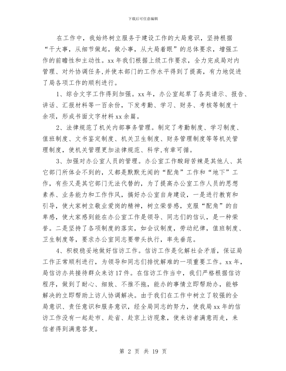 办公室主任个人年终总结与办公室主任个人思想工作总结汇编_第2页