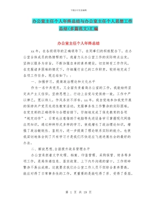 办公室主任个人年终总结与办公室主任个人思想工作总结汇编