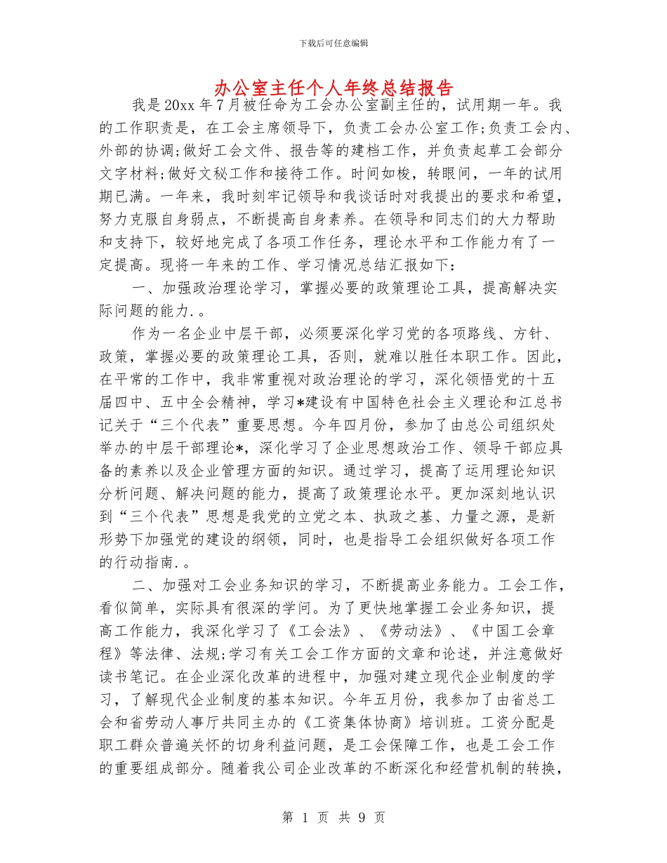 办公室主任个人年终总结报告_第1页