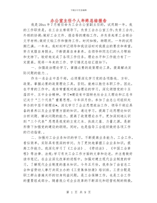 办公室主任个人年终总结报告