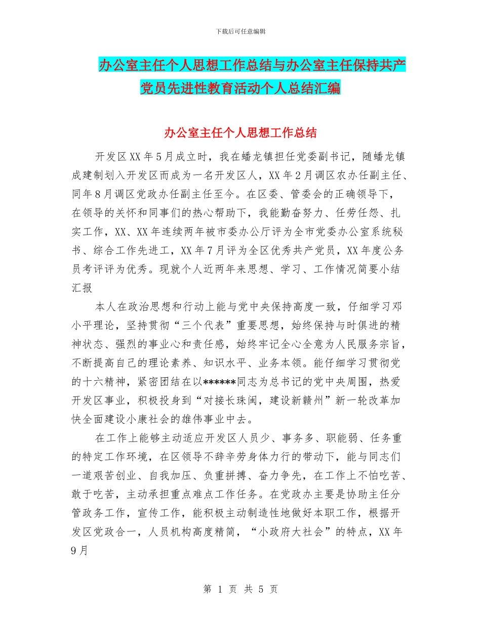 办公室主任个人思想工作总结与办公室主任保持共产党员先进性教育活动个人总结汇编_第1页
