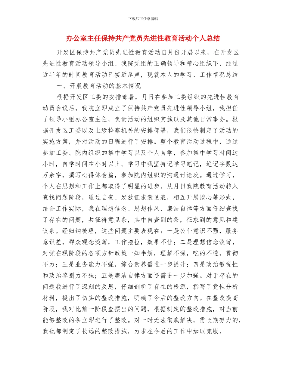 办公室主任个人思想工作总结与办公室主任保持共产党员先进性教育活动个人总结汇编_第3页