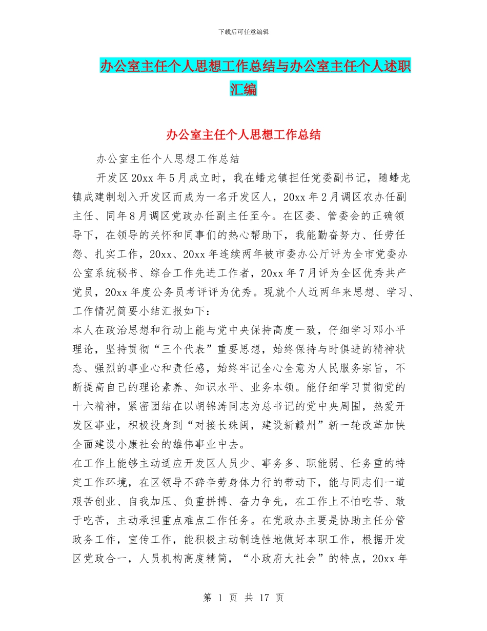 办公室主任个人思想工作总结与办公室主任个人述职汇编_第1页