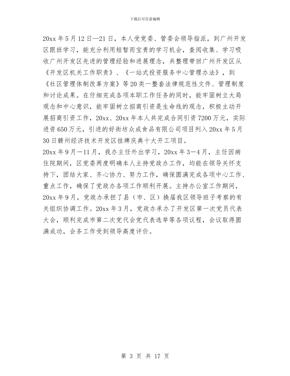 办公室主任个人思想工作总结与办公室主任个人述职汇编_第3页