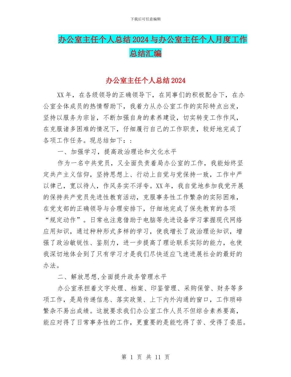 办公室主任个人总结2024与办公室主任个人月度工作总结汇编_第1页