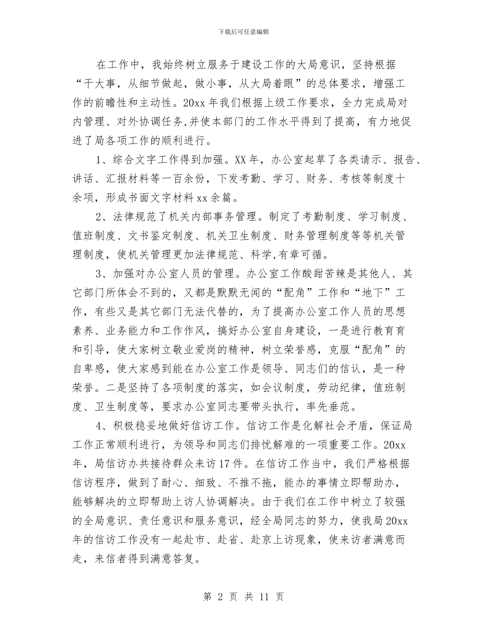 办公室主任个人总结2024与办公室主任个人月度工作总结汇编_第2页