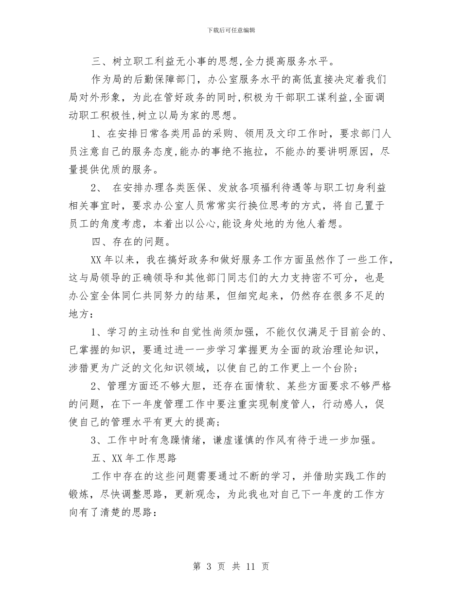 办公室主任个人总结2024与办公室主任个人月度工作总结汇编_第3页