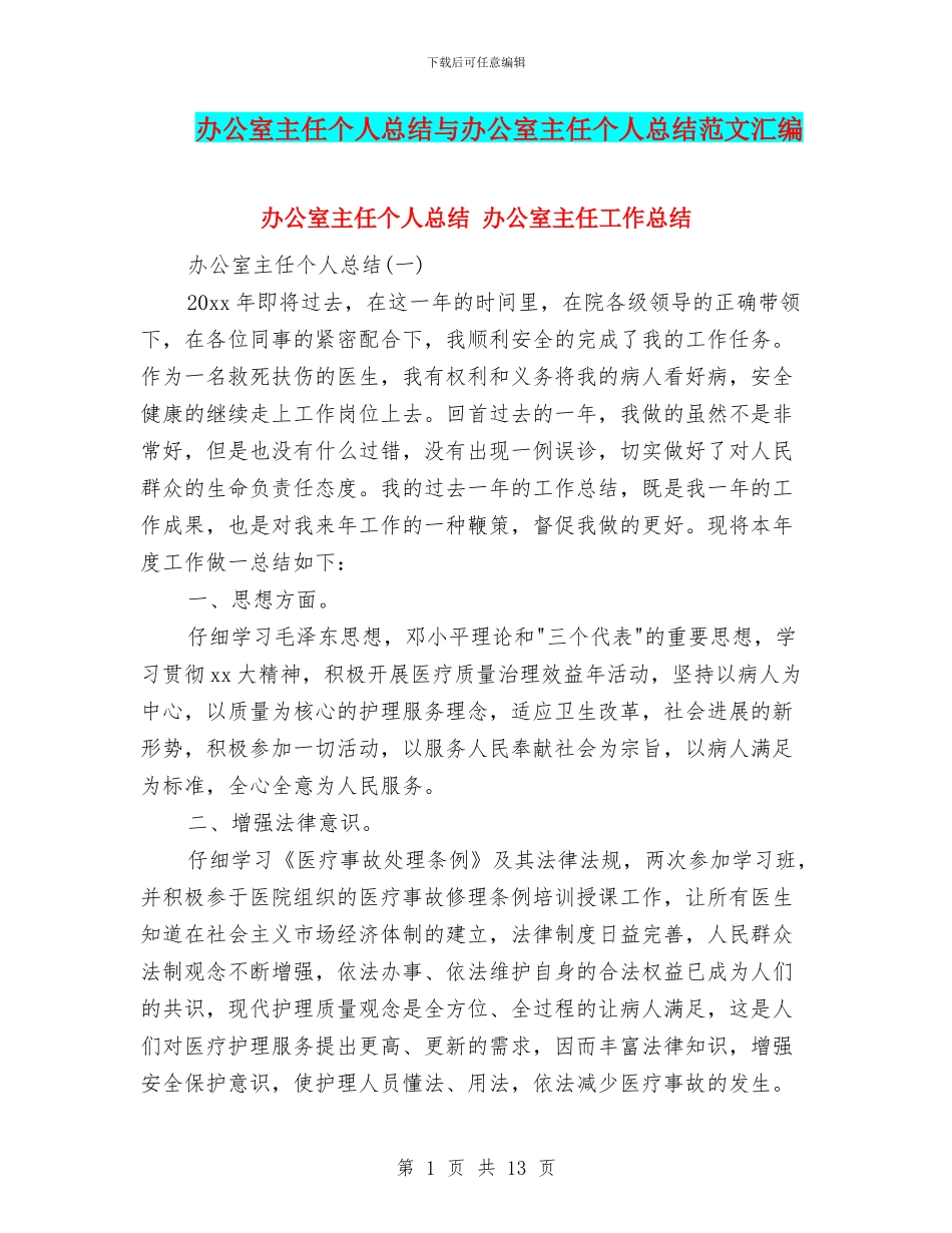 办公室主任个人总结与办公室主任个人总结范文汇编_第1页