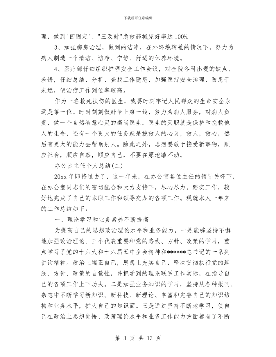 办公室主任个人总结与办公室主任个人总结范文汇编_第3页