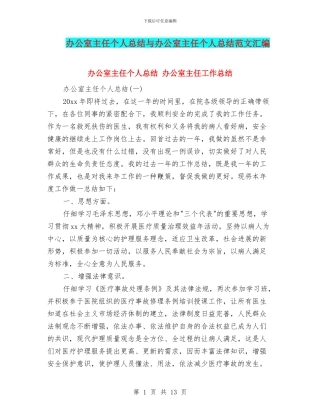 办公室主任个人总结与办公室主任个人总结范文汇编