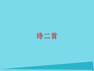 高中语文第4课诗二首课件北师大版必修1 课件