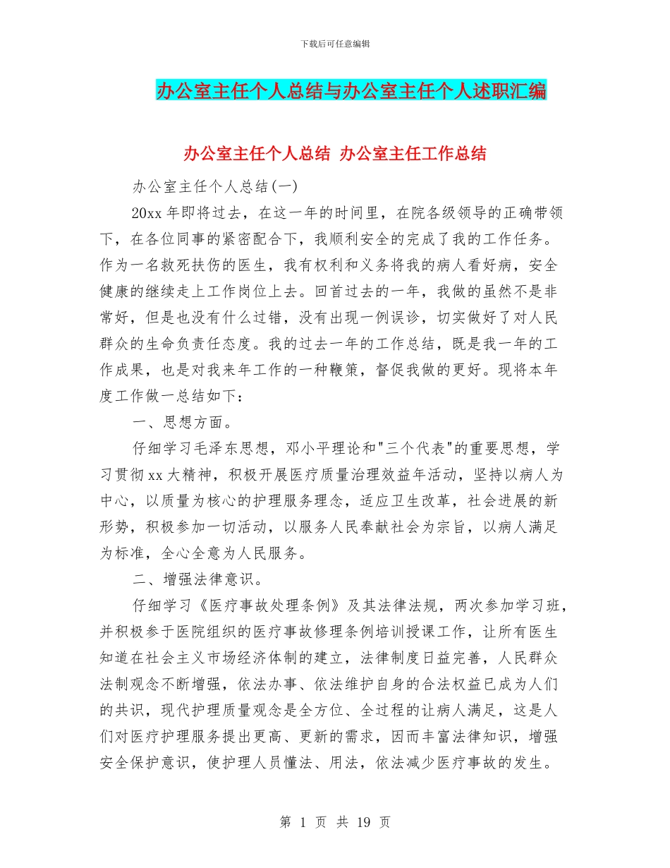 办公室主任个人总结与办公室主任个人述职汇编_第1页