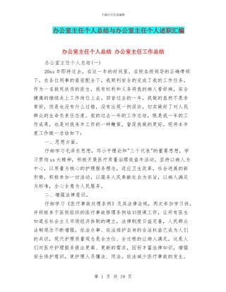办公室主任个人总结与办公室主任个人述职汇编