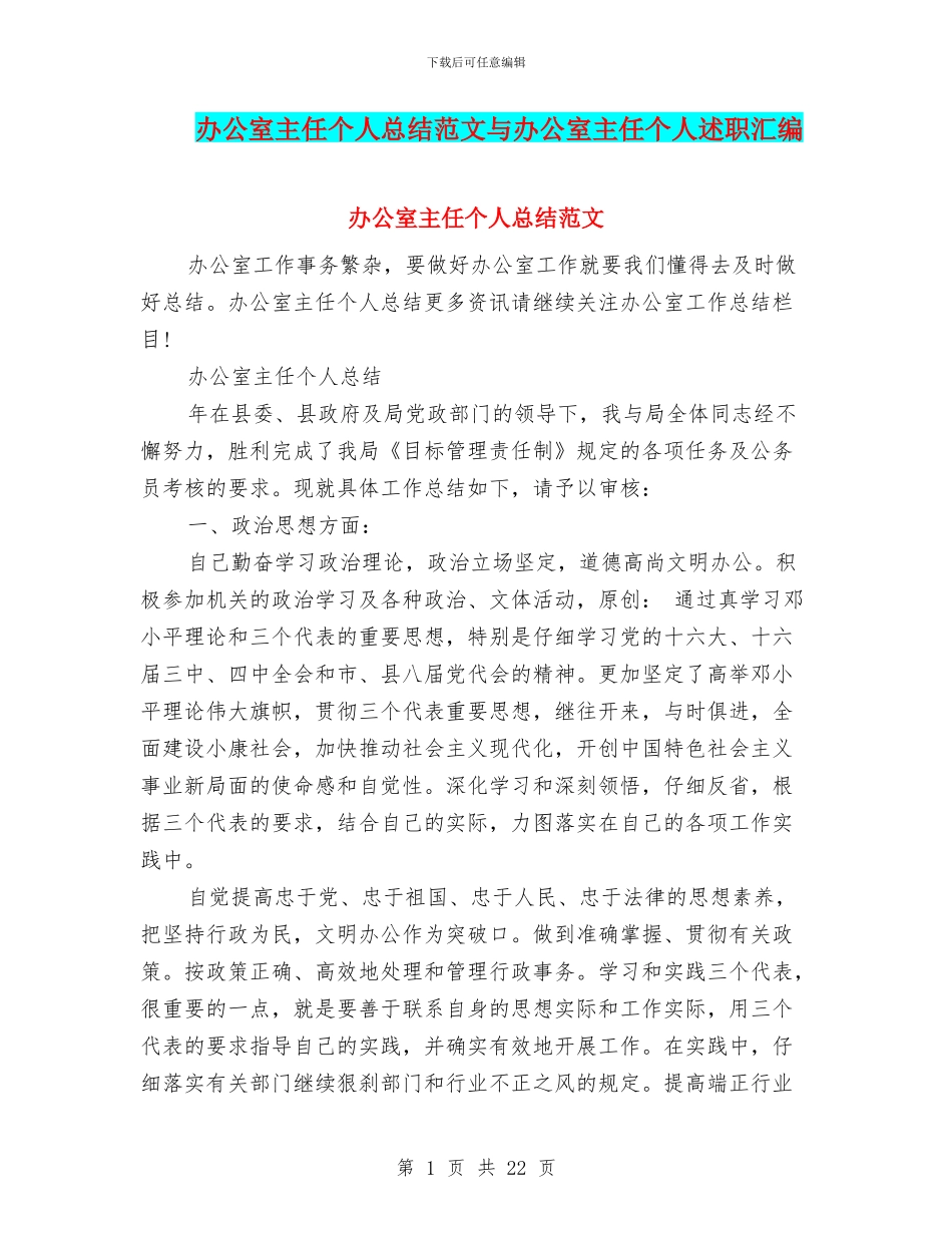 办公室主任个人总结范文与办公室主任个人述职汇编_第1页