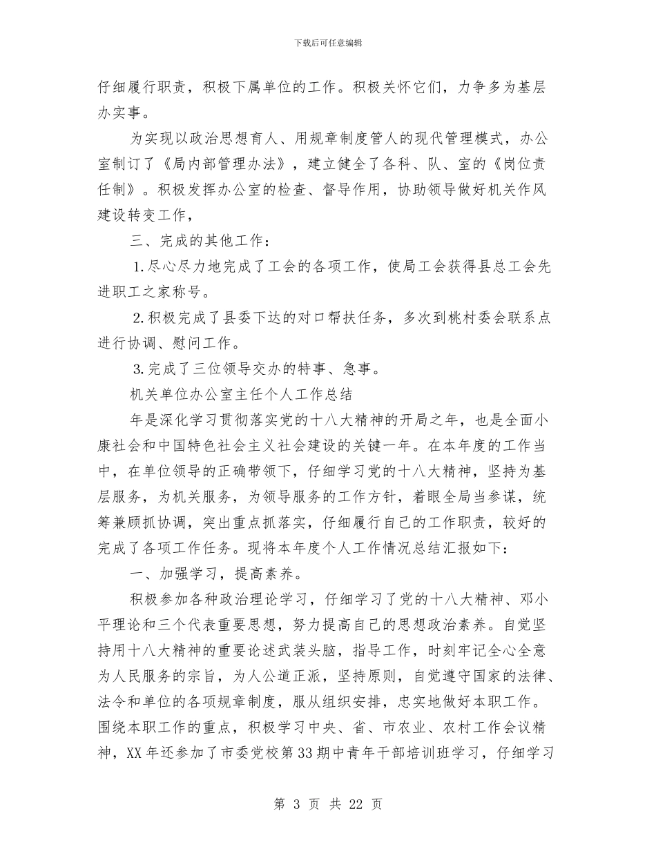 办公室主任个人总结范文与办公室主任个人述职汇编_第3页