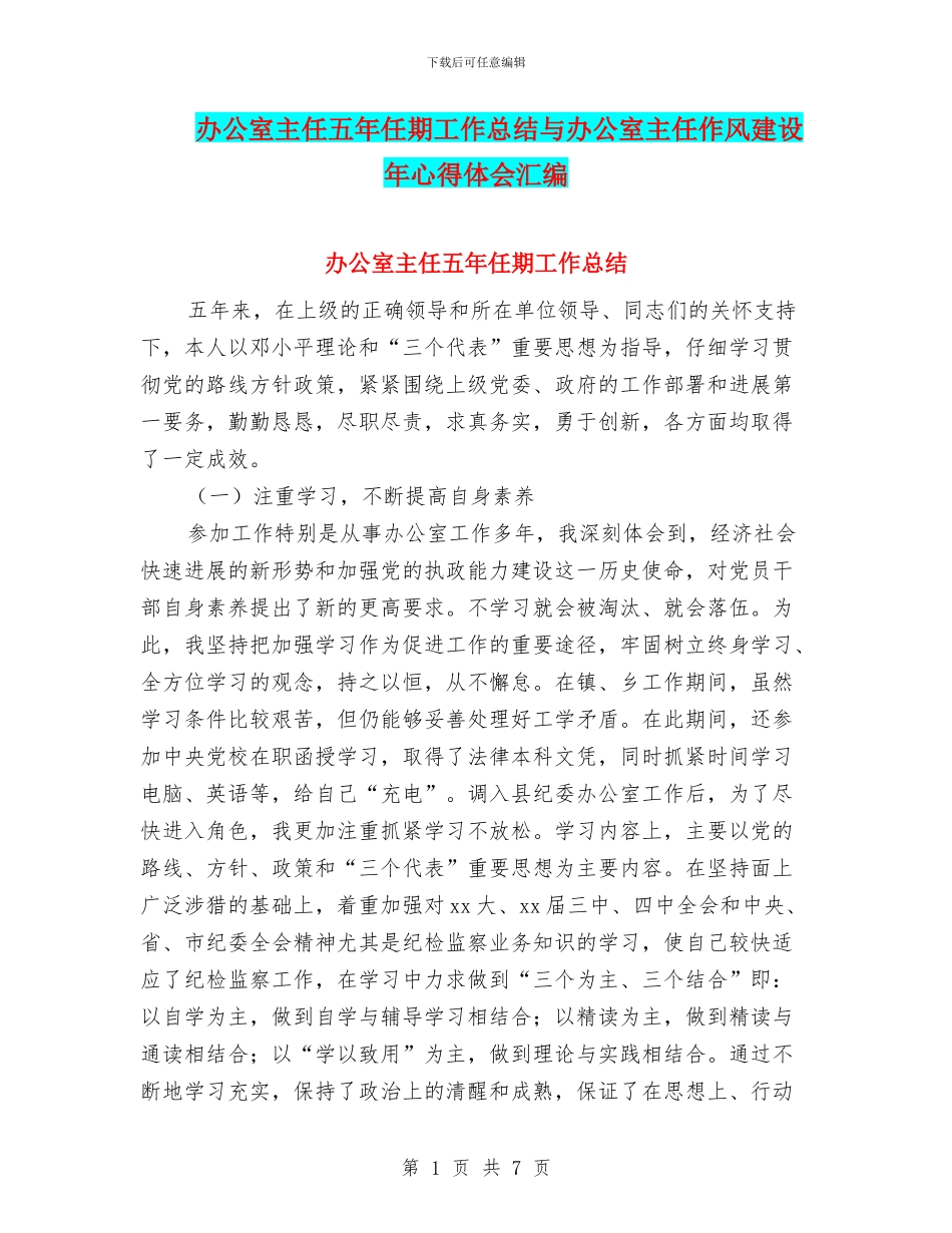 办公室主任五年任期工作总结与办公室主任作风建设年心得体会汇编_第1页