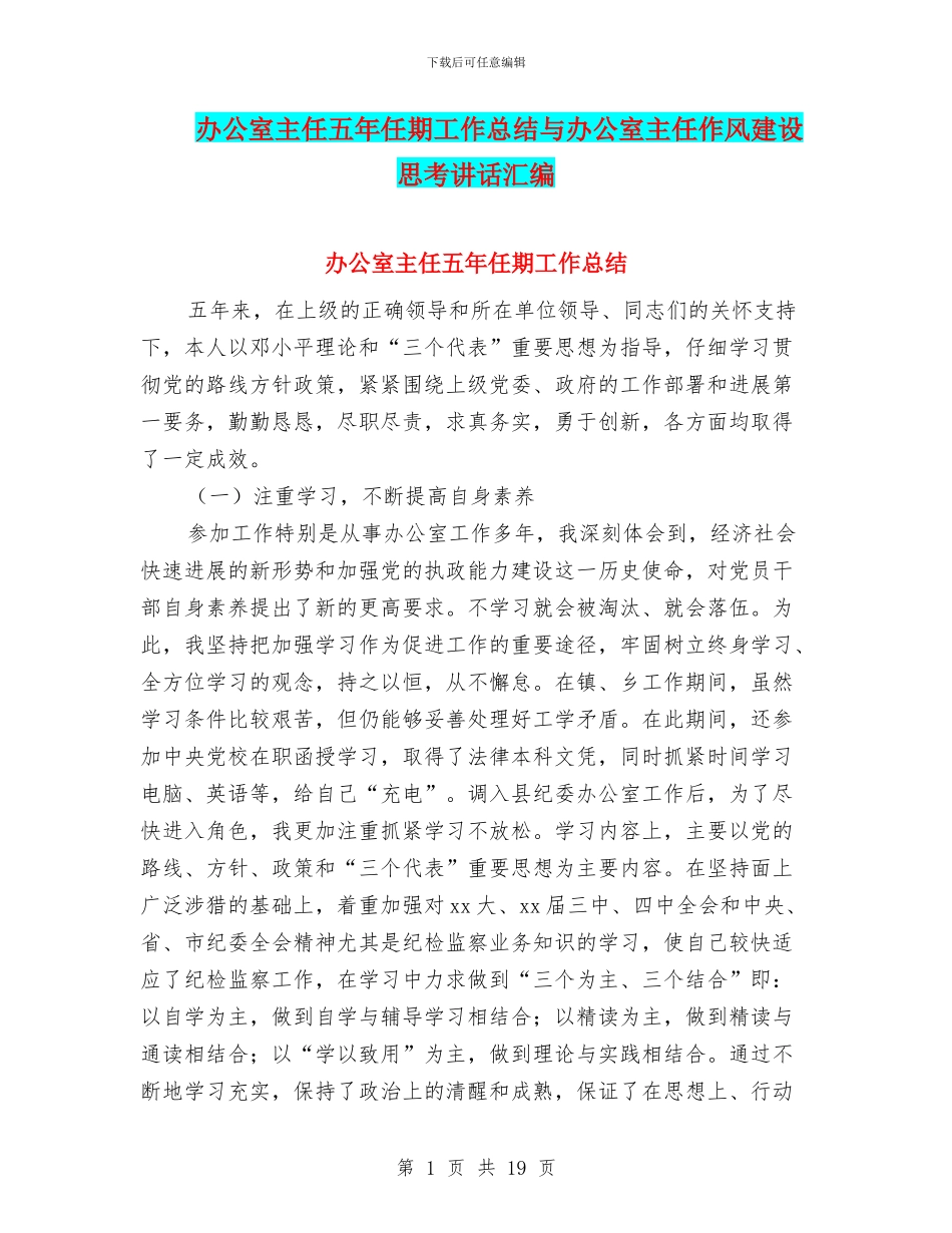 办公室主任五年任期工作总结与办公室主任作风建设思考讲话汇编_第1页