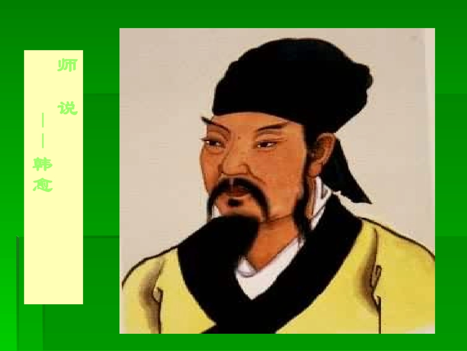 高中语文312 师说 课件人教版必修3 课件_第1页