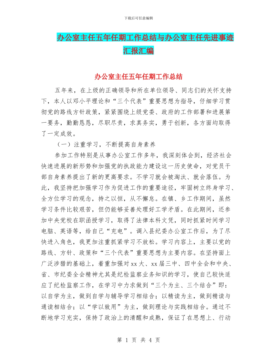 办公室主任五年任期工作总结与办公室主任先进事迹汇报汇编_第1页