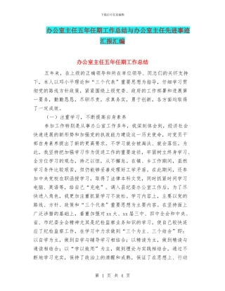 办公室主任五年任期工作总结与办公室主任先进事迹汇报汇编