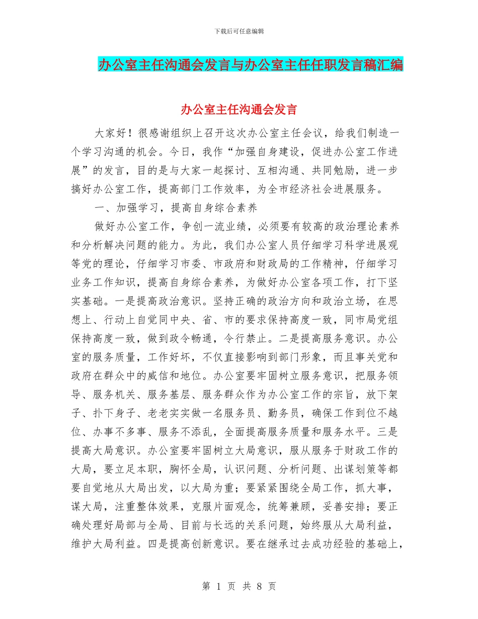办公室主任交流会发言与办公室主任任职发言稿汇编_第1页