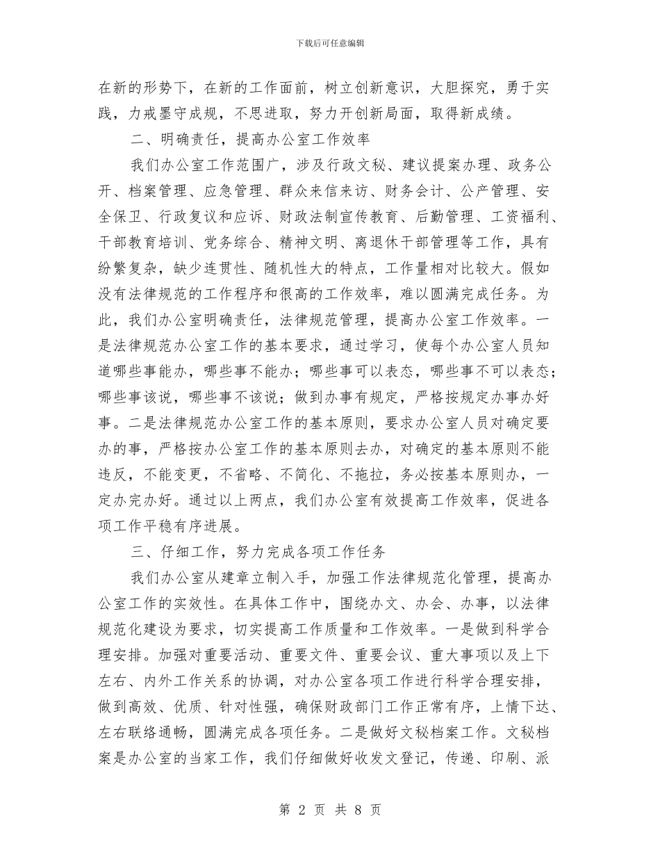 办公室主任交流会发言与办公室主任任职发言稿汇编_第2页