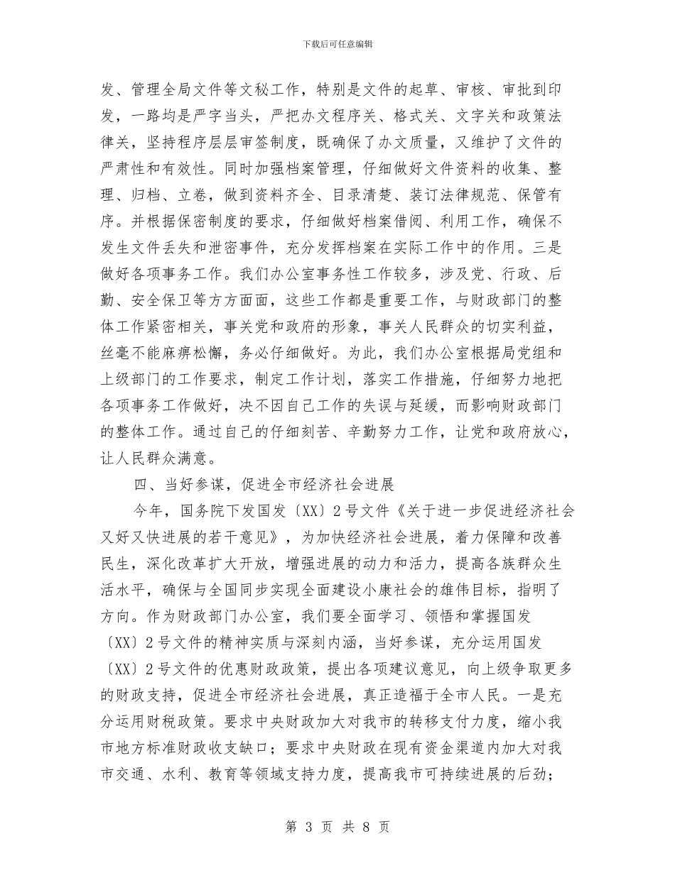 办公室主任交流会发言与办公室主任任职发言稿汇编_第3页