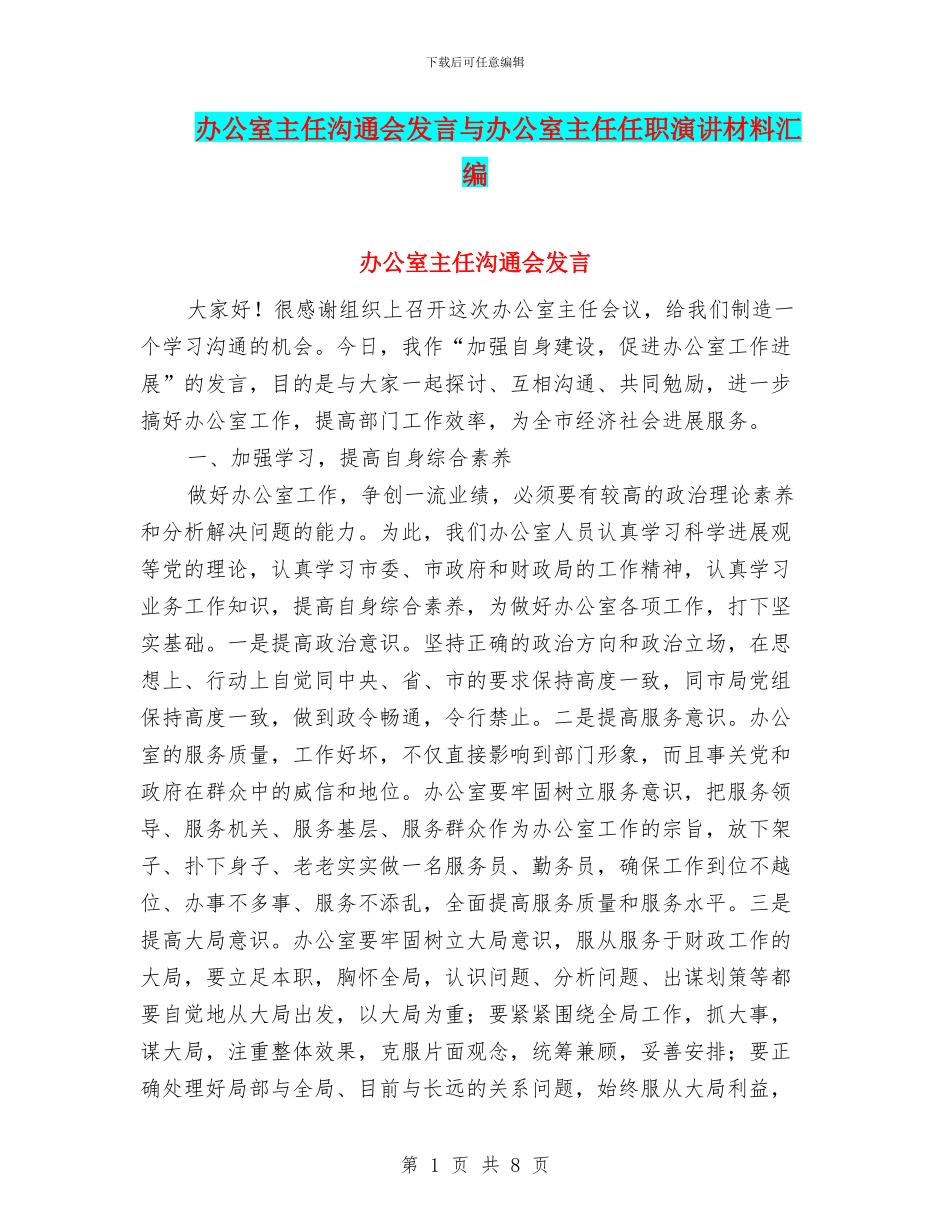 办公室主任交流会发言与办公室主任任职演讲材料汇编_第1页