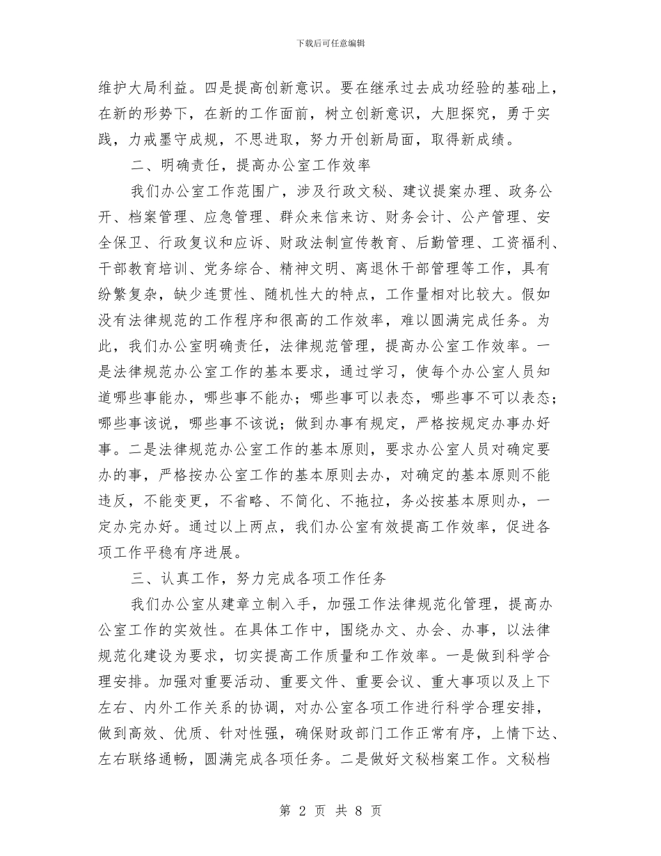 办公室主任交流会发言与办公室主任任职演讲材料汇编_第2页