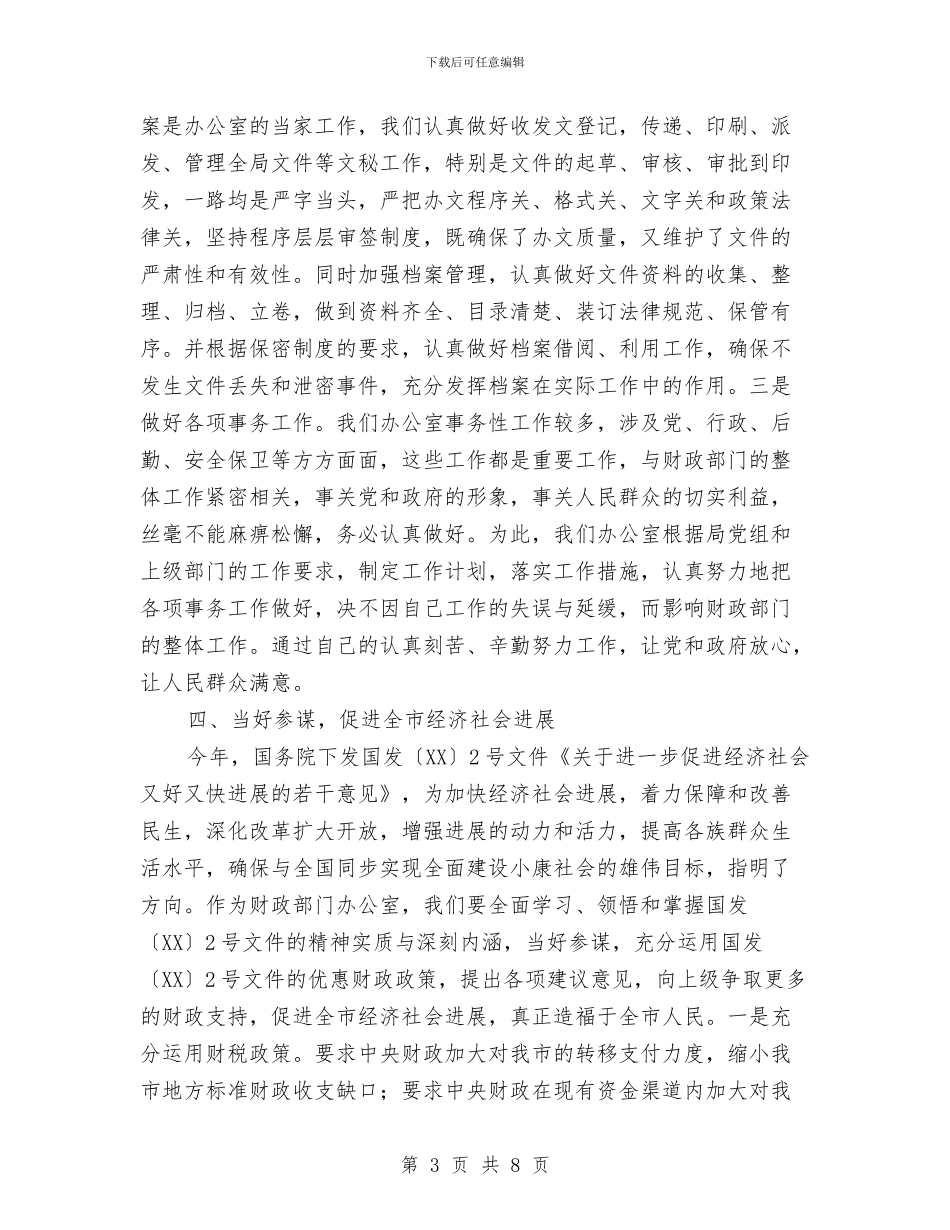 办公室主任交流会发言与办公室主任任职演讲材料汇编_第3页