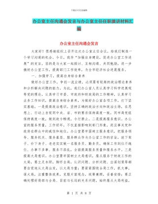 办公室主任交流会发言与办公室主任任职演讲材料汇编