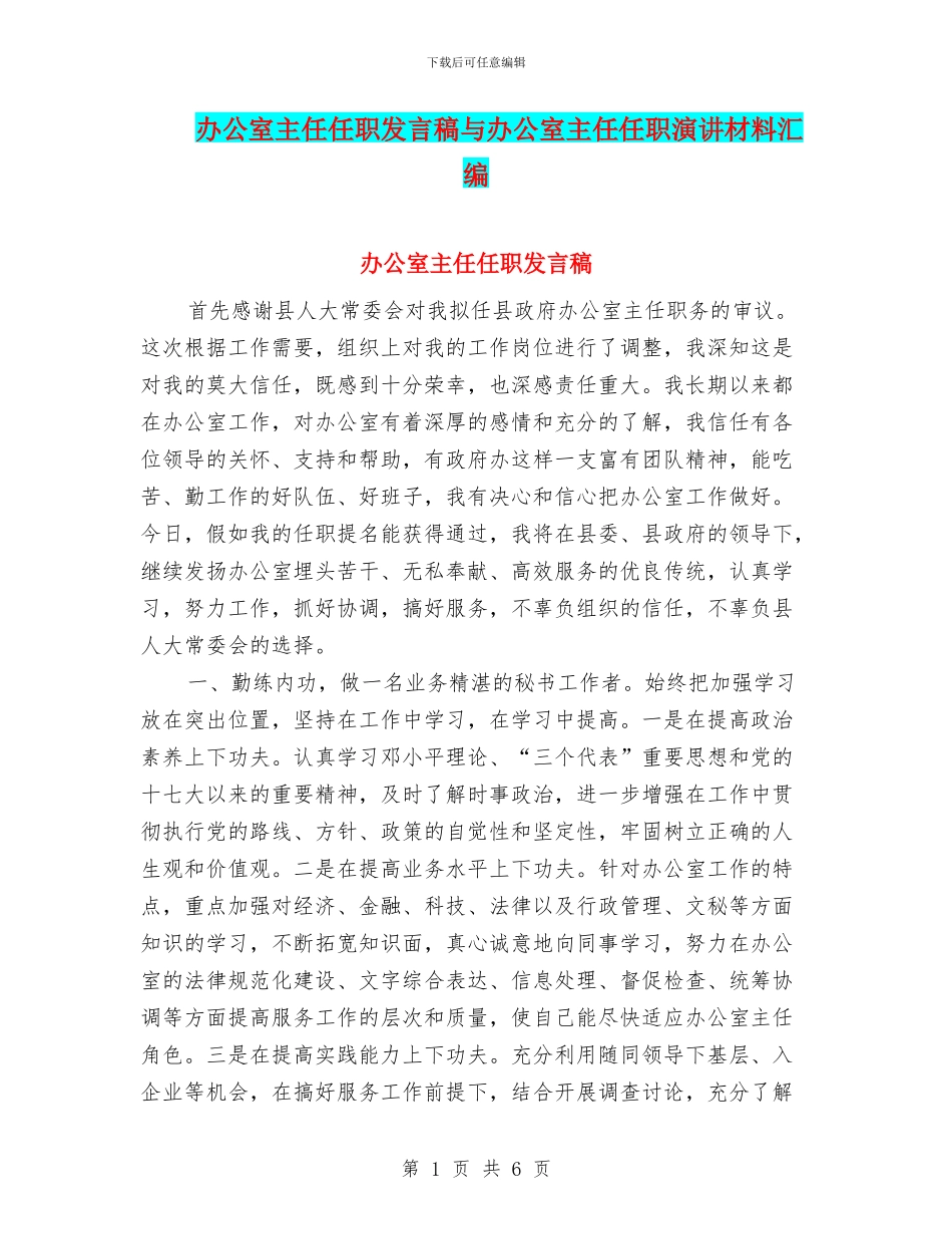 办公室主任任职发言稿与办公室主任任职演讲材料汇编_第1页