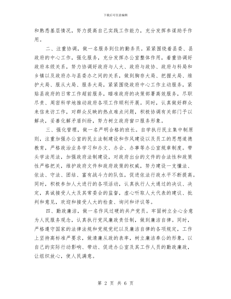 办公室主任任职发言稿与办公室主任任职演讲材料汇编_第2页