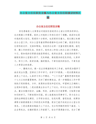 办公室主任任职发言稿与办公室主任任职演讲材料汇编