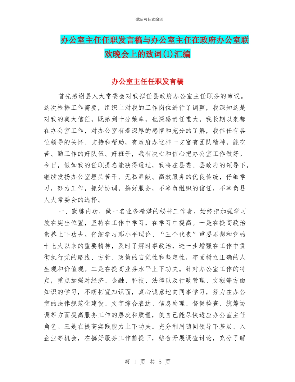 办公室主任任职发言稿与办公室主任在政府办公室联欢晚会上的致词汇编_第1页